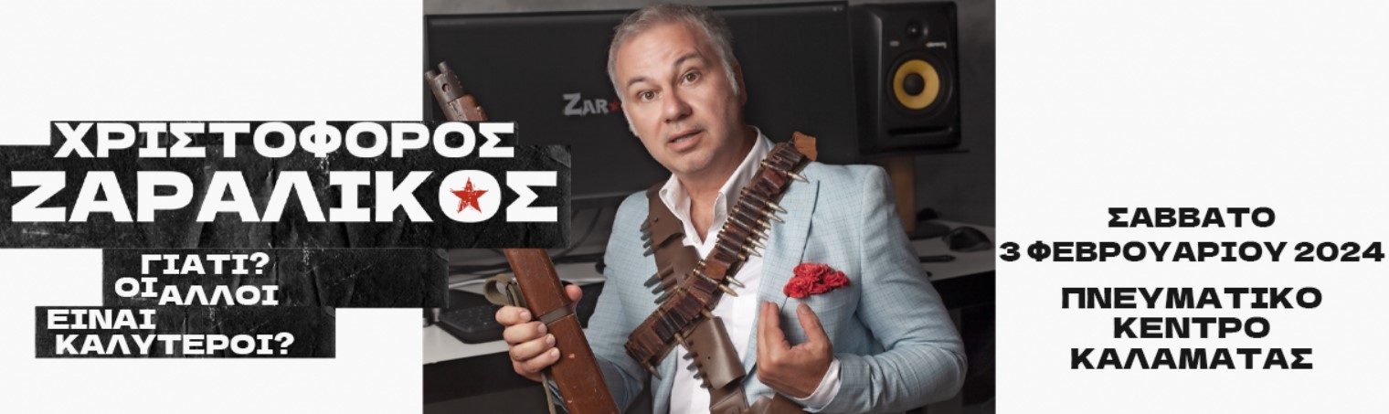 Ο Χριστόφορος Ζαραλίκος στο Πνευματικό Κέντρο Καλαμάτας