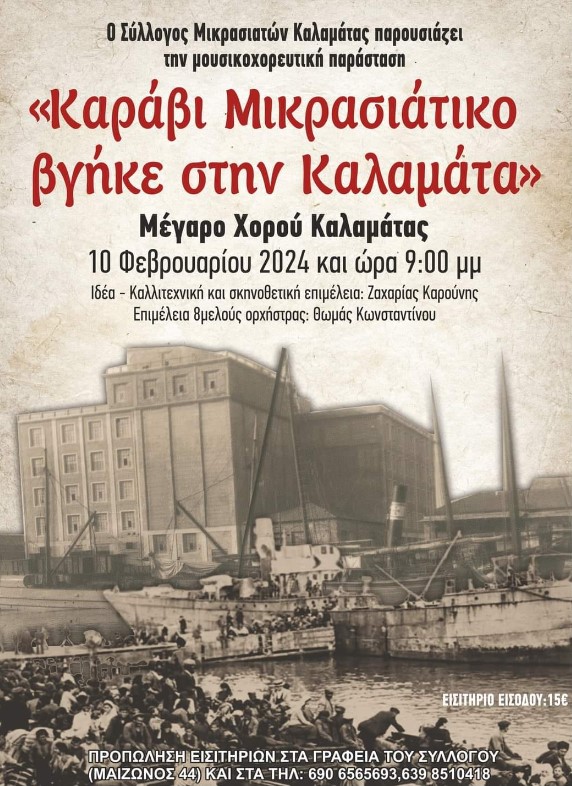 "Καράβι Μικρασιάτικο βγήκε στην Καλαμάτα" στο Μέγαρο Χορού Καλαμάτας