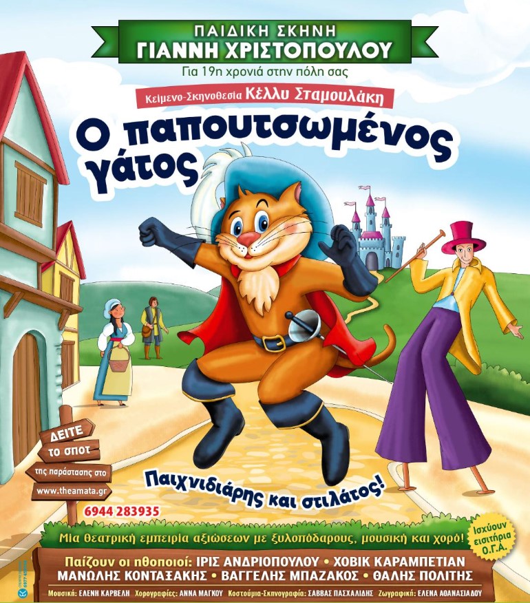 "Ο Παπουτσωμένος Γάτος - Παιχνιδιάρης και στιλάτος" στο Εργατικό Κέντρο Καλαμάτας