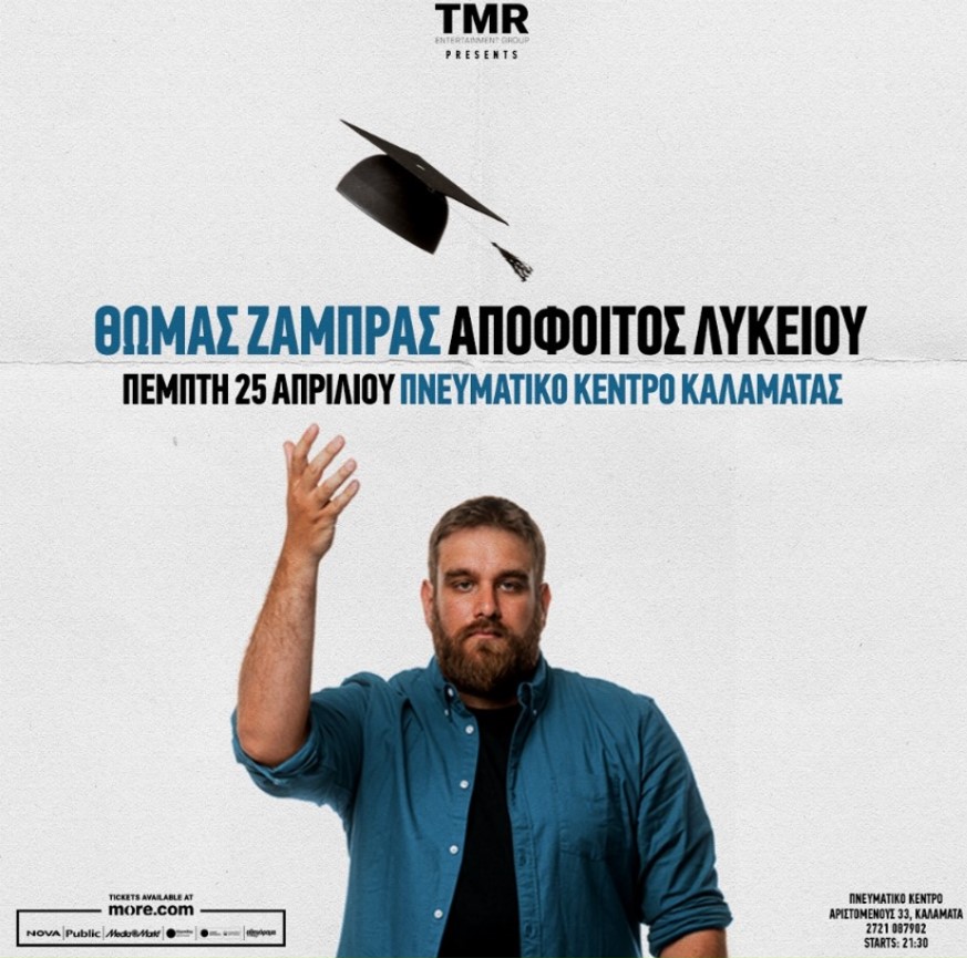 Ο Θωμάς Ζάμπρας στο Πνευματικό Κέντρο Καλαμάτας