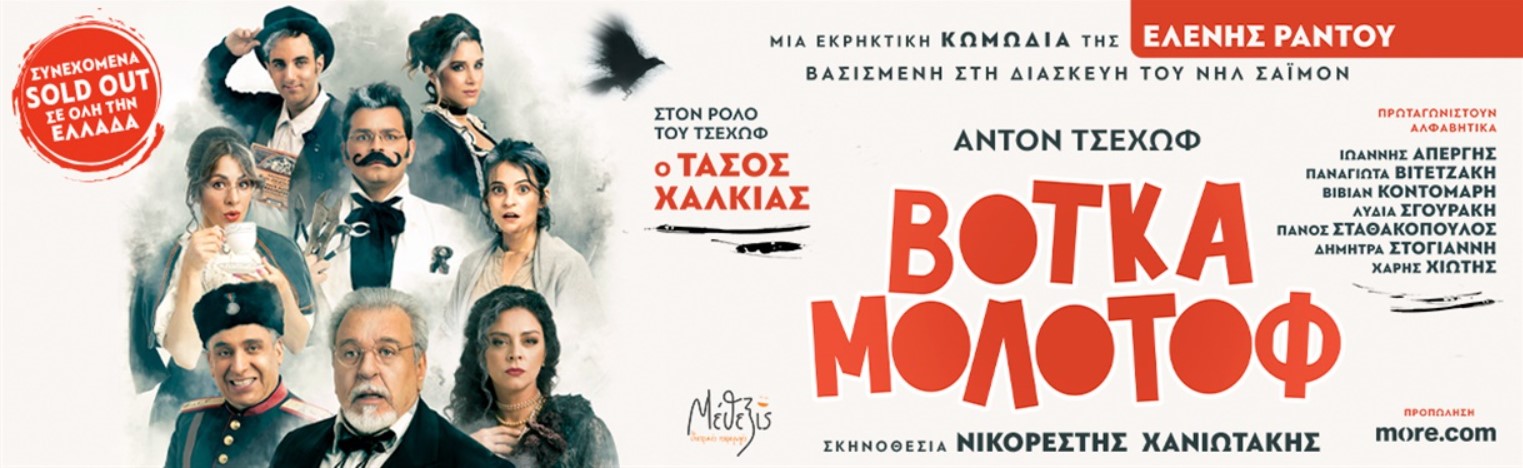 Η κωμωδία «Βότκα Μολότοφ» στο Πνευματικό Κέντρο Καλαμάτας