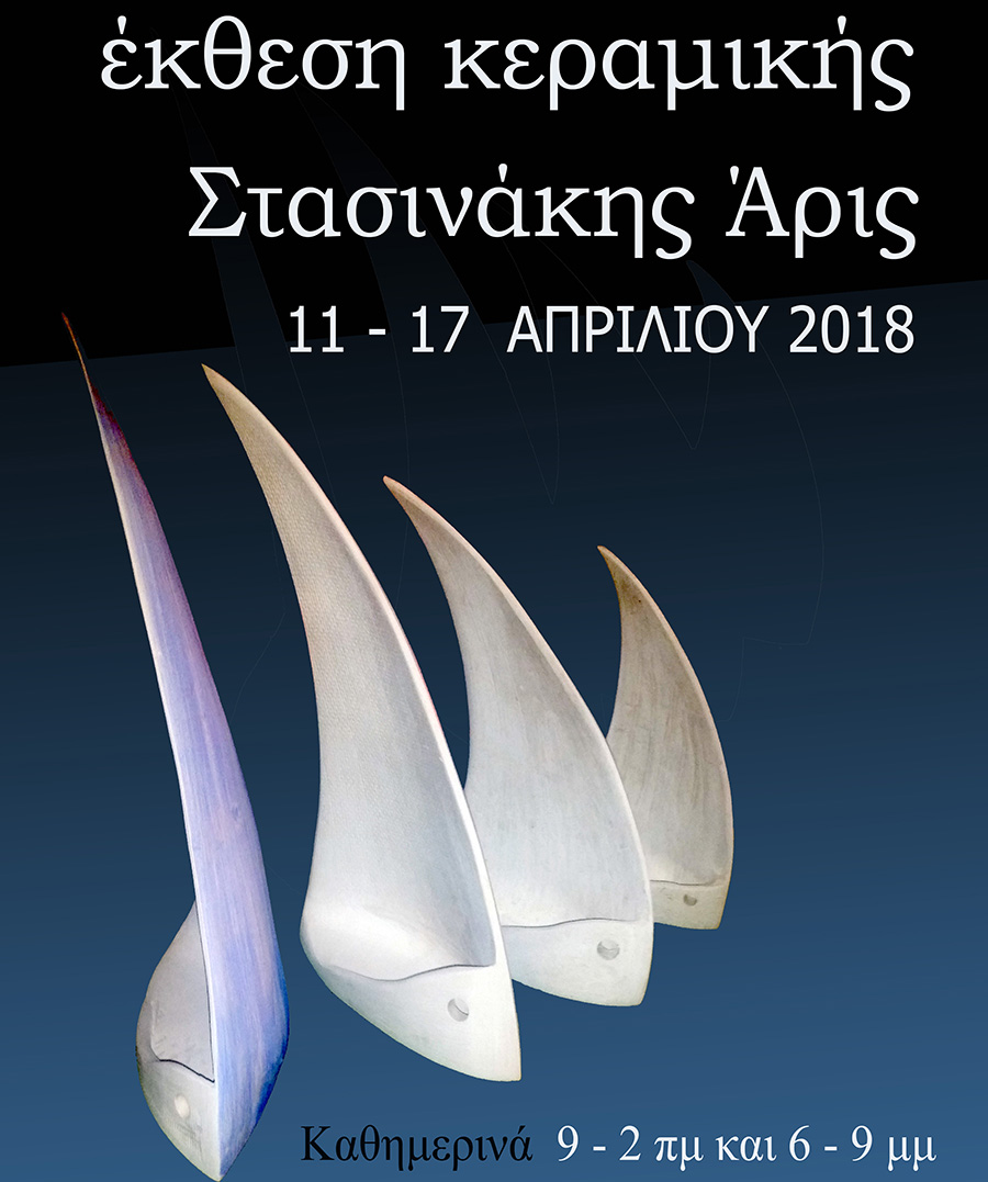 Εκθεση κεραμικής του Αρι Στασινάκη
