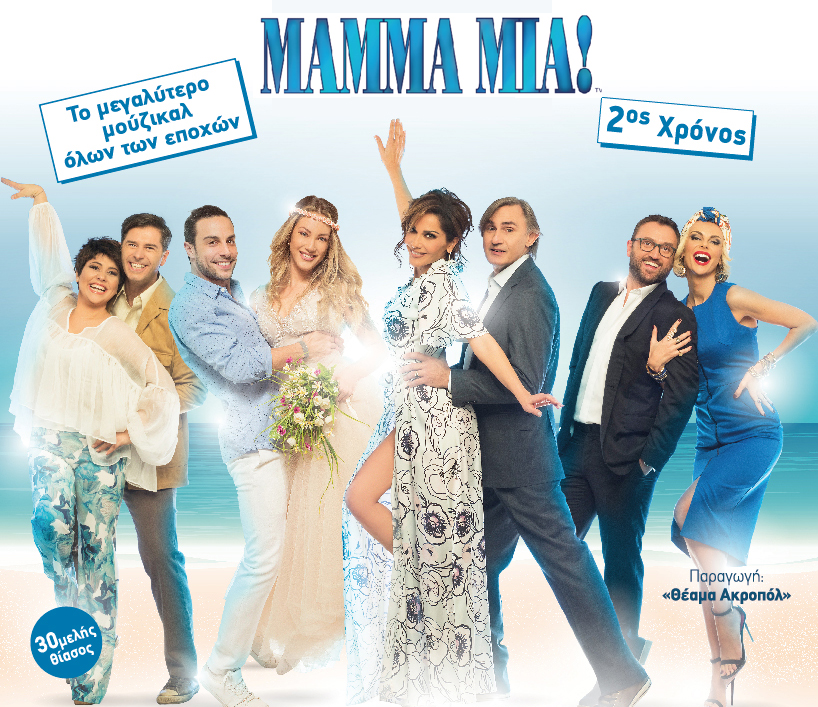 Mamma Mia! στην Αρχαία Μεσσήνη