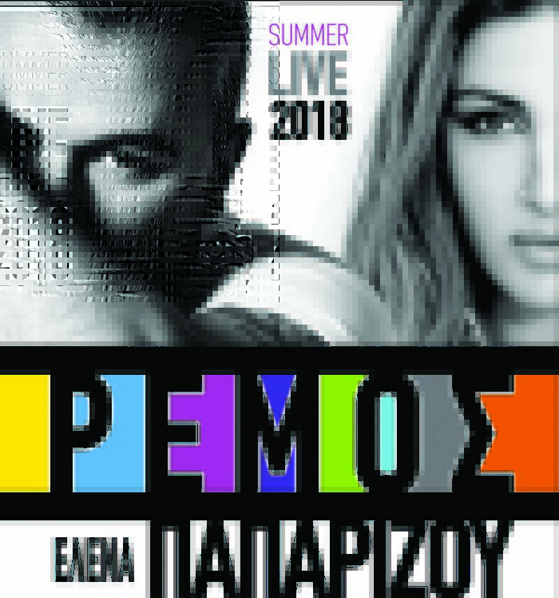 Αντώνης Ρέμος - Έλενα Παπαρίζου στην Καλαμάτα