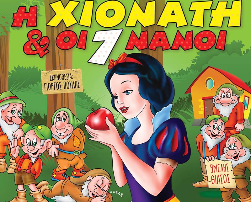«Η Χιονάτη &amp; οι 7 νάνοι» στην Καλαμάτα