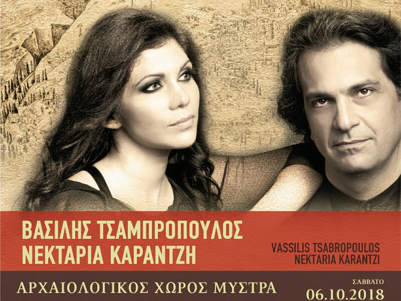 Συναυλία της Εφορείας Αρχαιοτήτων Λακωνίας, με τους Β.Τσαμπρόπουλου και Ν.Καραντζή στο Μυστρά
