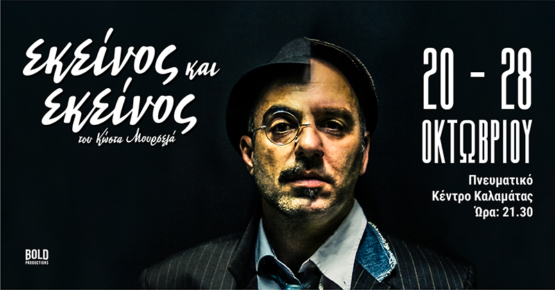 Θεατρική παράσταση «Εκείνος &amp; Εκείνος» στην Καλαμάτα