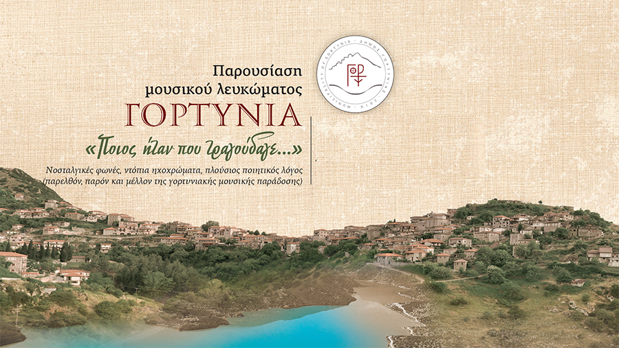 Παρουσίαση μουσικού λευκώματος για την παράδοση της Γορτυνίας