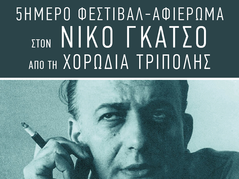 Πανελλήνιο Φεστιβάλ - Αφιέρωμα στο Νίκο Γκάτσο