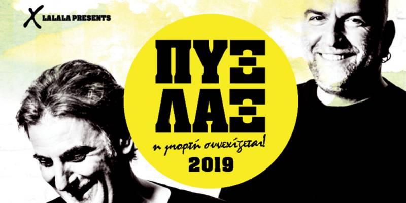 Συναυλία Πυξ Λαξ στην Κορώνη