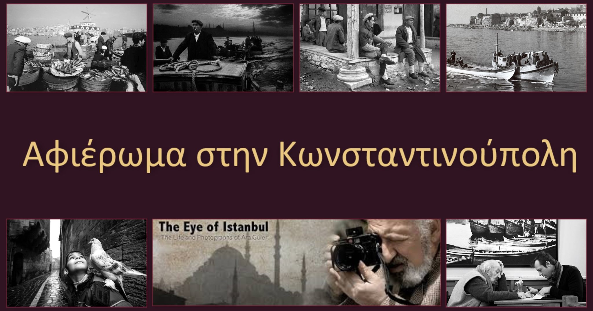 Αφιέρωμα στην Κωνσταντινούπολη στο Κέντρο Δημιουργικού Ντοκιμαντέρ Καλαμάτας