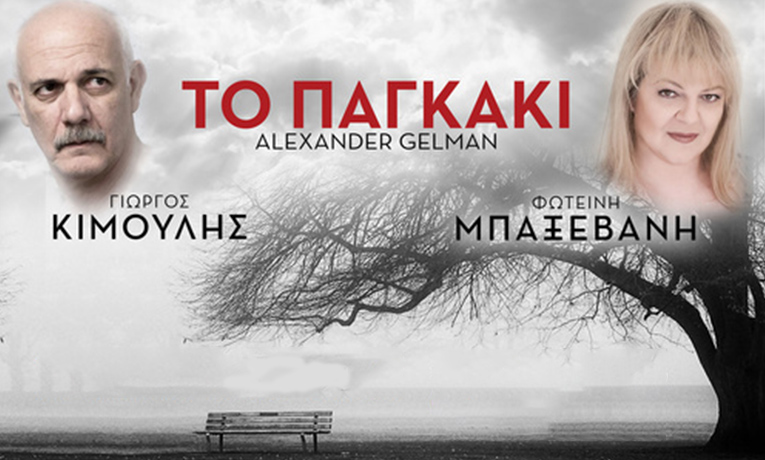 Η παράσταση «Το παγκάκι» στο Κάστρο Καλαμάτας