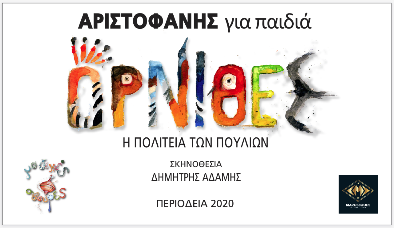 «Όρνιθες – Η Πολιτεία των Πουλιών» στο Κάστρο Καλαμάτας