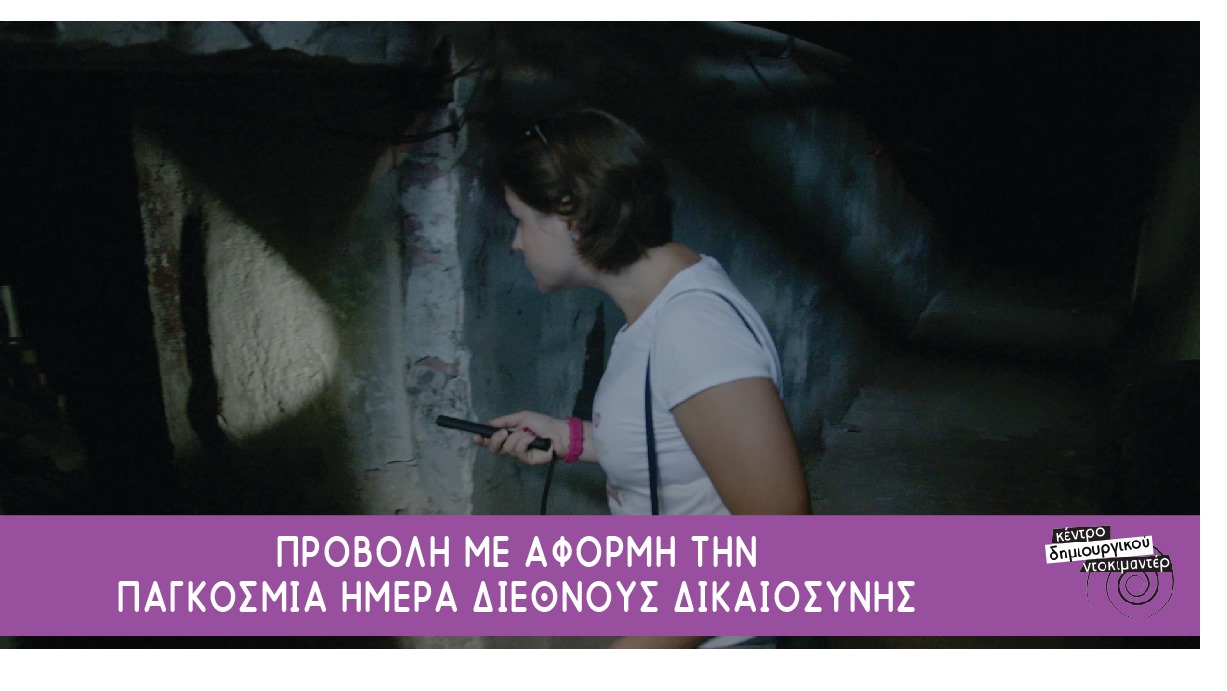 Προβολή της ταινίας "Ερευνητές της Αλήθειας" στο Κέντρο Δημιουργικού Ντοκιμαντέρ Καλαμάτας