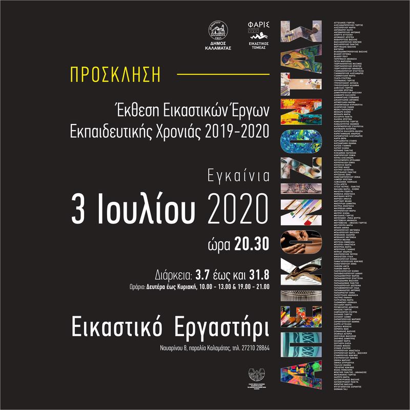 Έκθεση Εικαστικών Έργων εκπαιδευτικής χρονιάς 2019-2020 στο Εικαστικό Εργαστήρι Καλαμάτας