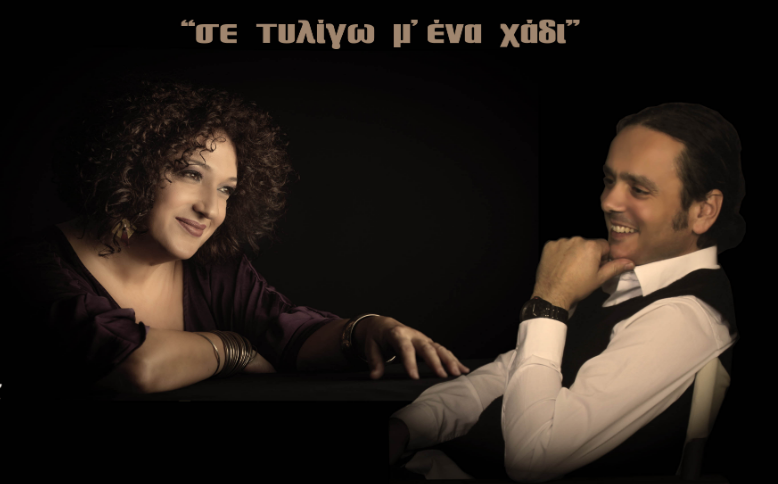 Μουσική βραδιά με την Ερωφίλη και τον Βασίλη Γισδάκη στο προαύλιο του Μεγάρου Χορού
