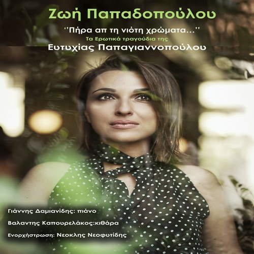 «Πήρα απ’ τη νιότη χρώματα» - Αφιέρωμα στην Ευτυχία Παπαγιαννοπούλου στο προαύλιο του Μεγάρου Χορού