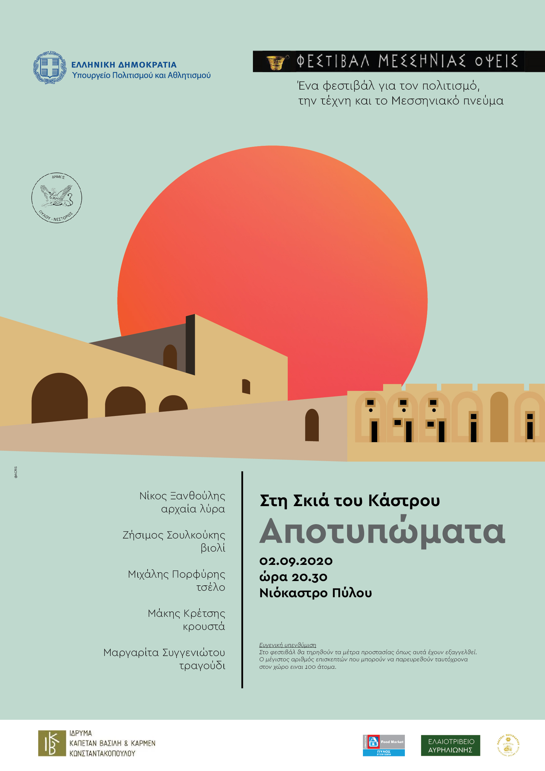 Η  μουσική παράσταση “Αποτυπώματα” στο Νιόκαστρο Πύλου