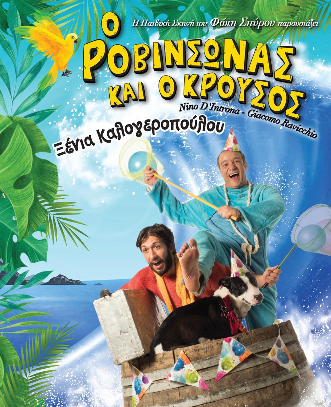 Ο “Ροβινσώνας και ο Κρούσος” στο Γυμνάσιο Πύλου