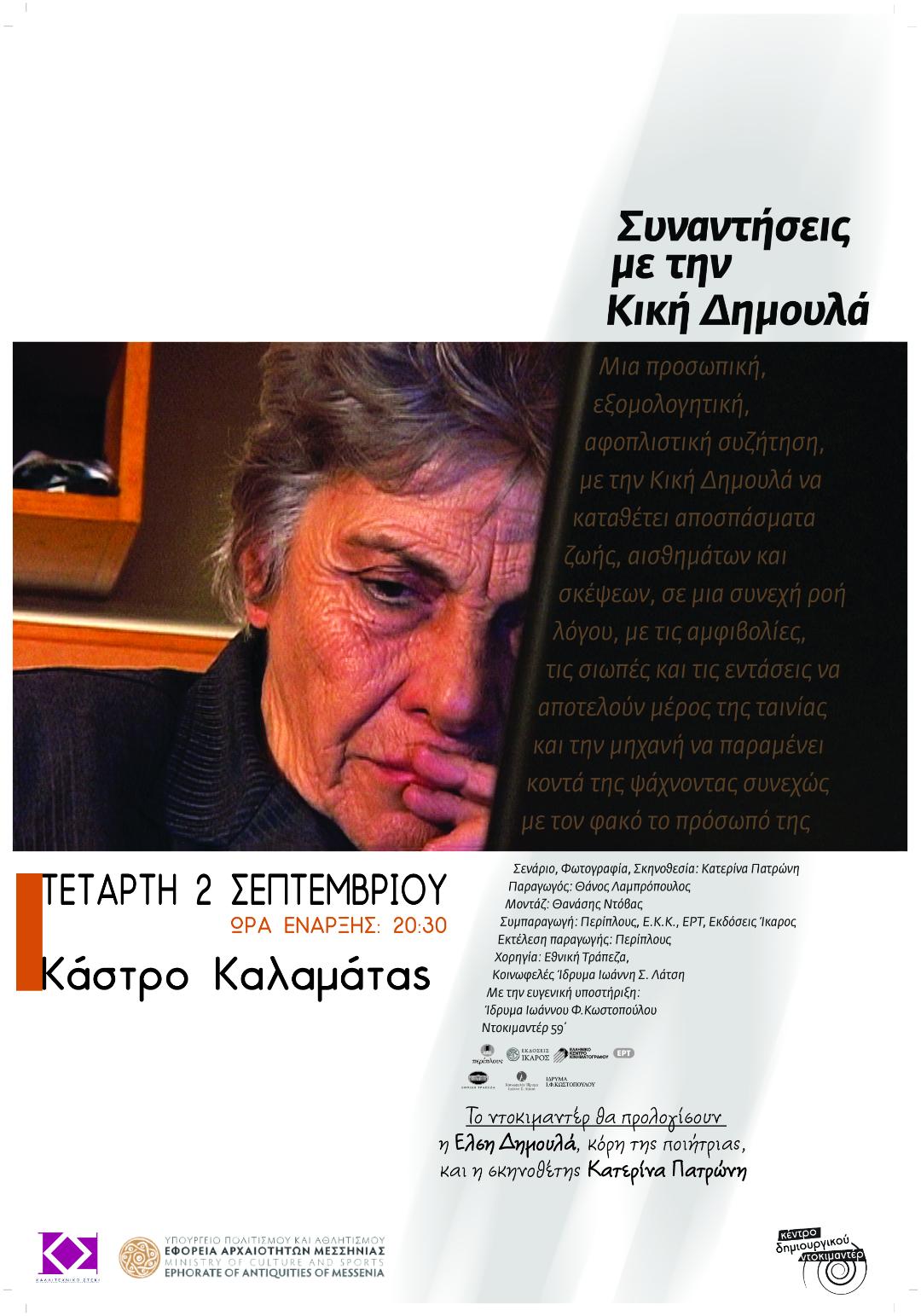 «Συναντήσεις με την Κική Δημουλά» στο Κάστρο Καλαμάτας