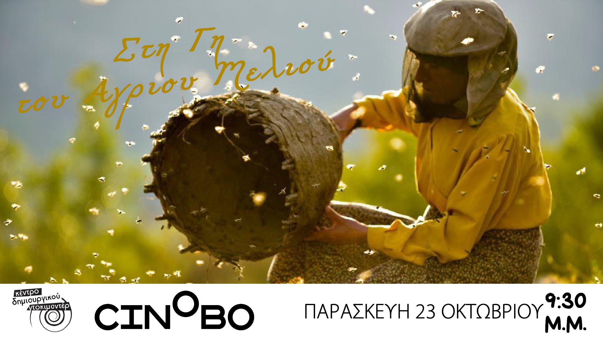 Προβολή Cinobo: "Στη Γη του Αγριου Μελιού" στο Κέντρο Δημιουργικού Ντοκιμαντέρ Καλαμάτας
