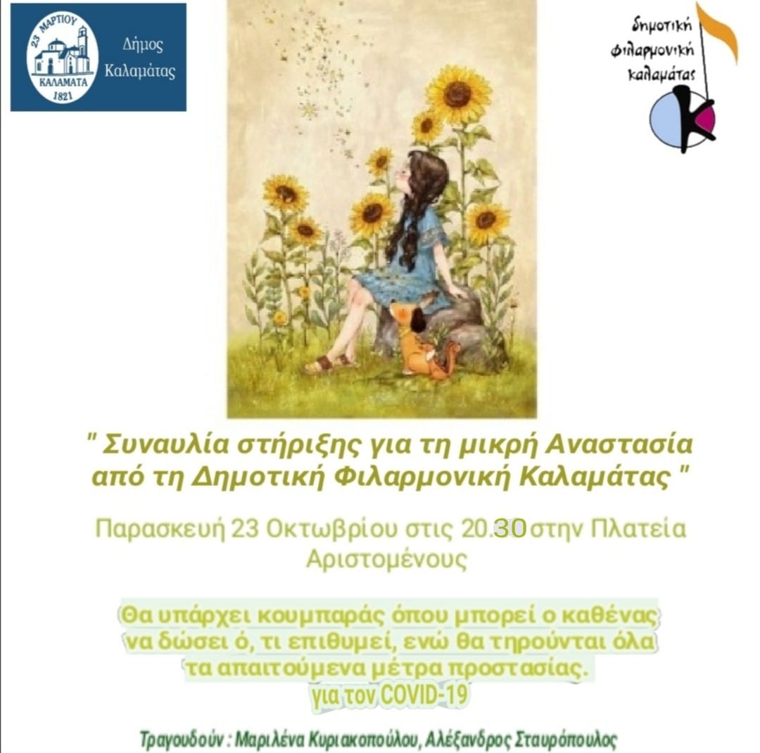 Συναυλία στήριξης για την 7χρονη Αναστασία στην κεντρική πλατεία Καλαμάτας