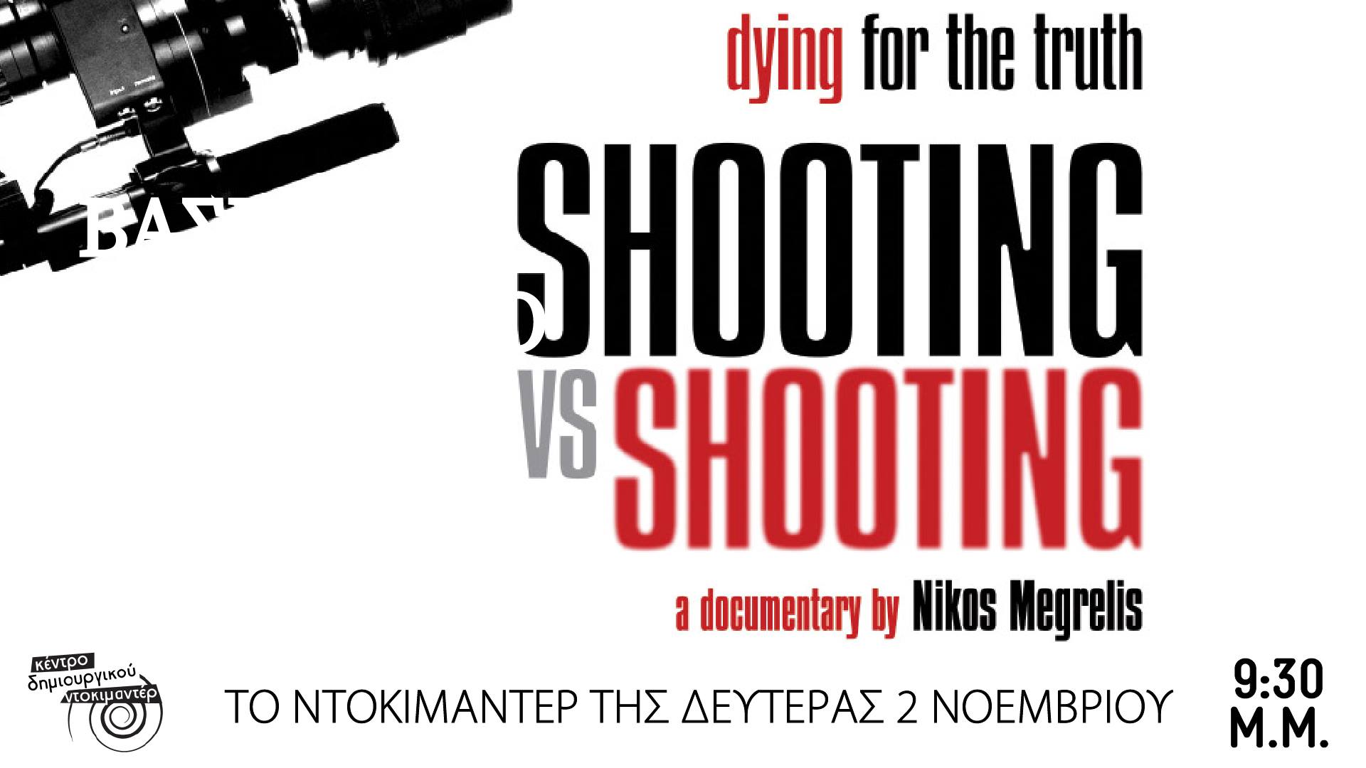 Προβολή του ντοκιμαντέρ "Πεθαίνοντας για την Αλήθεια" στο Κέντρο Δημιουργικού Ντοκιμαντέρ Καλαμάτας
