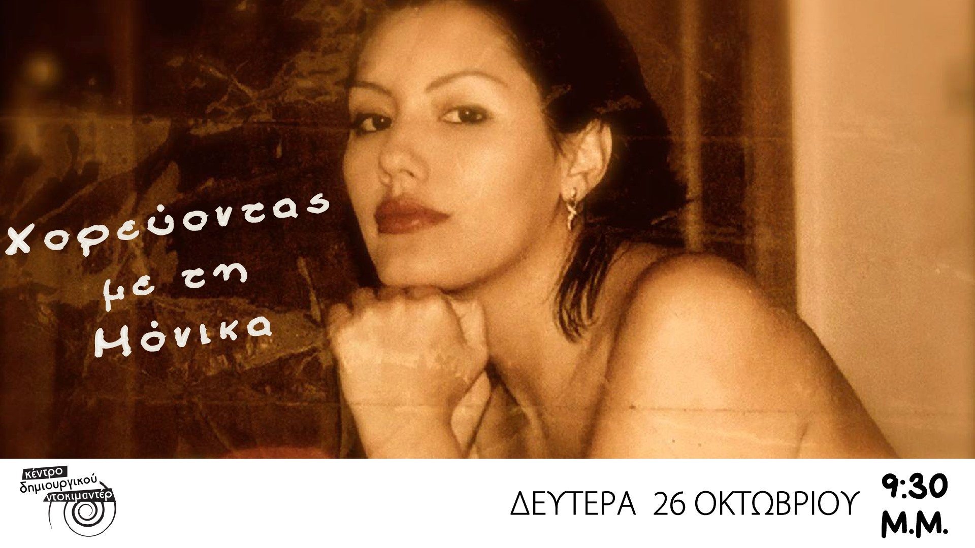 Προβολή του ντοκιμαντέρ "Χορεύοντας με την Μόνικα" στο Κέντρο Δημιουργικού Ντοκιμαντέρ Καλαμάτας
