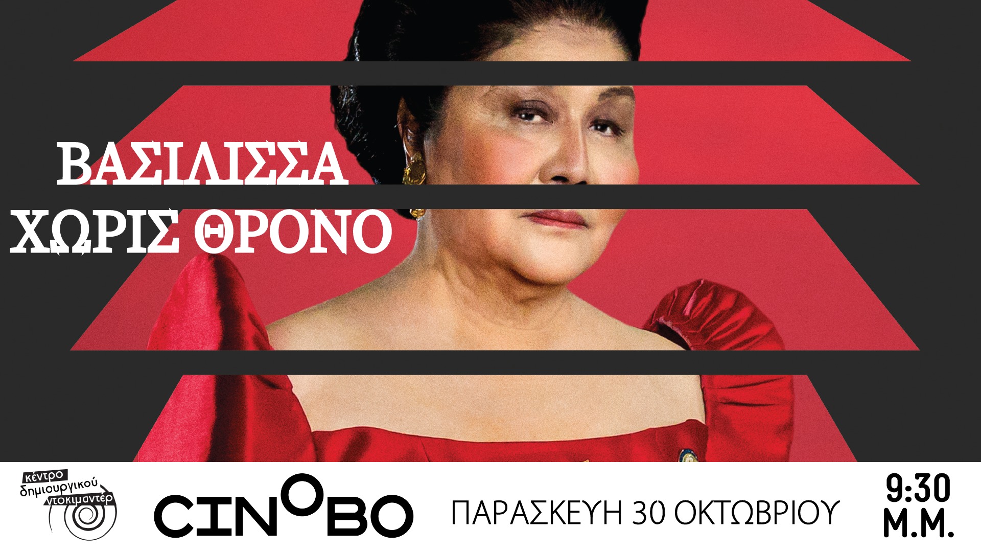 Προβολή του ντοκιμαντέρ «Ιμέλντα Μάρκος: Βασίλισσα χωρίς Θρόνο» στο Κέντρο Δημιουργικού Ντοκιμαντέρ Καλαμάτας
