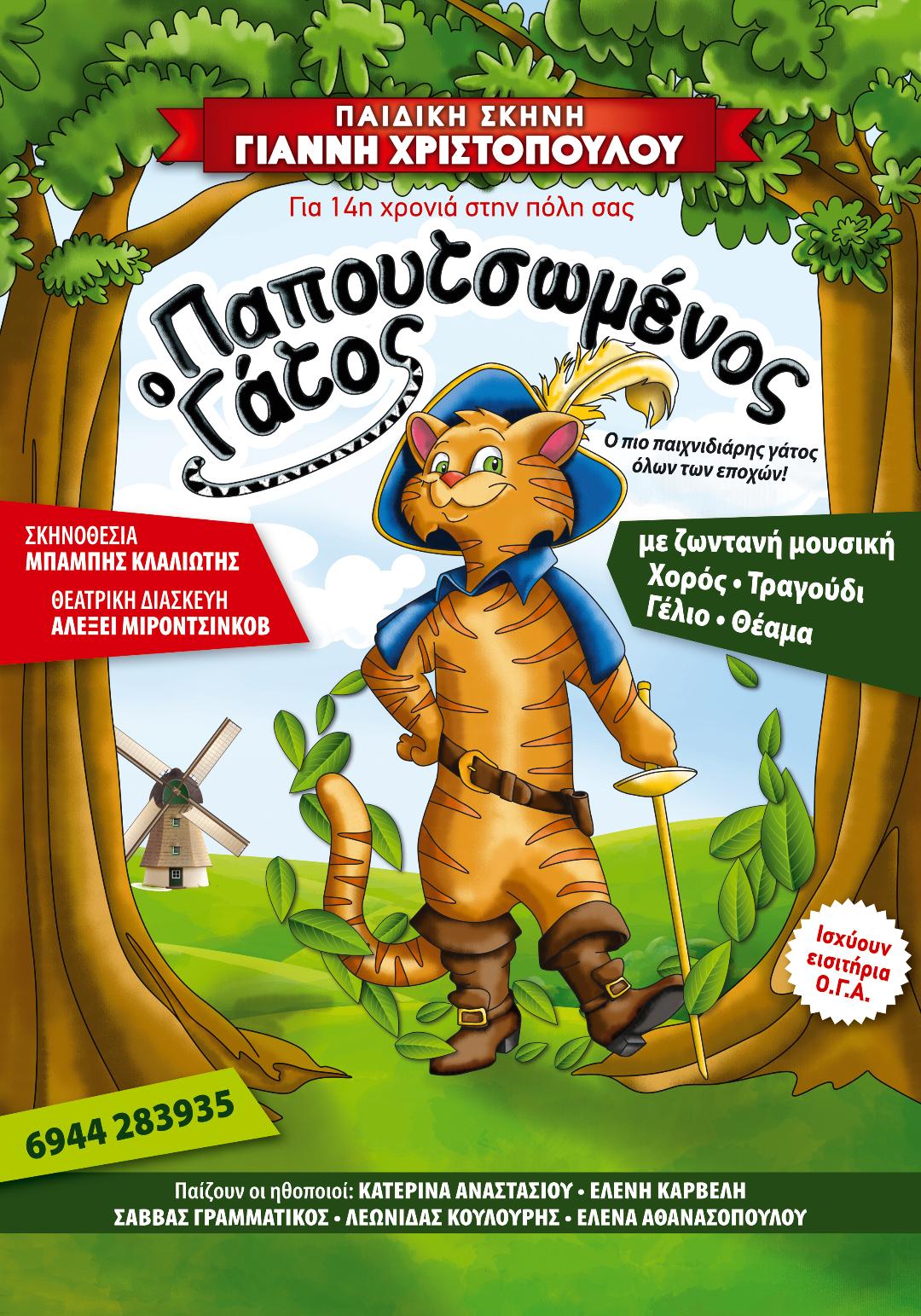 Ο "Παπουτσωμένος γάτος" στο Πνευματικό Κέντρο Καλαμάτας