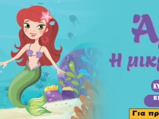 H «Άριελ – Η μικρή γοργόνα» στο αμφιθέατρο του Εργατικού Κέντρου Καλαμάτας