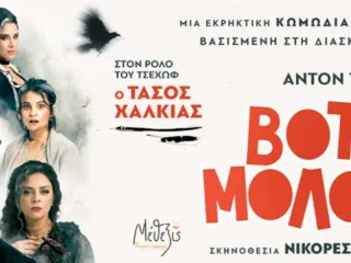 Η κωμωδία «Βότκα Μολότοφ» στο Πνευματικό Κέντρο Καλαμάτας
