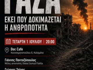 Γάζα - Εκεί που δοκιμάζεται η ανθρωπότητα