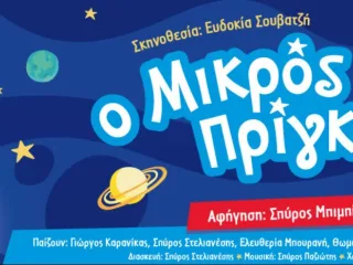 Ο "Μικρός Πρίγκιπας" στο Εργατικό Κέντρο Καλαμάτας