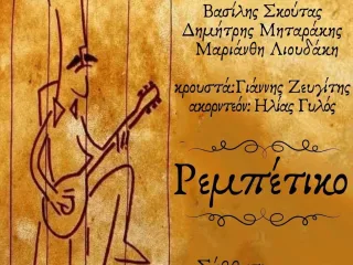 "Ρεμπέτικο... τα βήματα αυτού" στο Μέγαρο Χορού Καλαμάτας