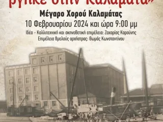 "Καράβι Μικρασιάτικο βγήκε στην Καλαμάτα" στο Μέγαρο Χορού Καλαμάτας