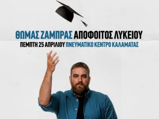 Ο Θωμάς Ζάμπρας στο Πνευματικό Κέντρο Καλαμάτας