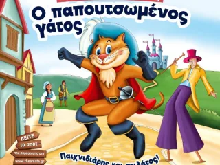 "Ο Παπουτσωμένος Γάτος - Παιχνιδιάρης και στιλάτος" στο Εργατικό Κέντρο Καλαμάτας